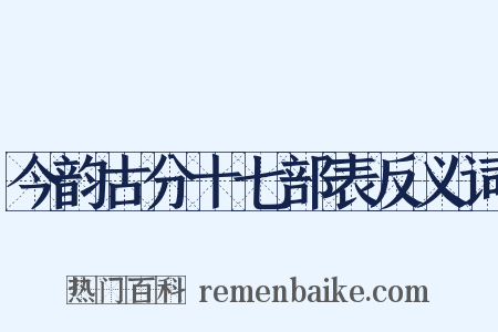 今韵古分十七部表反义词是什么意思的图片